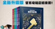 全面攻略Minecraft，掌握技能的秘密（解锁技能，成为Minecraft大师的关键）